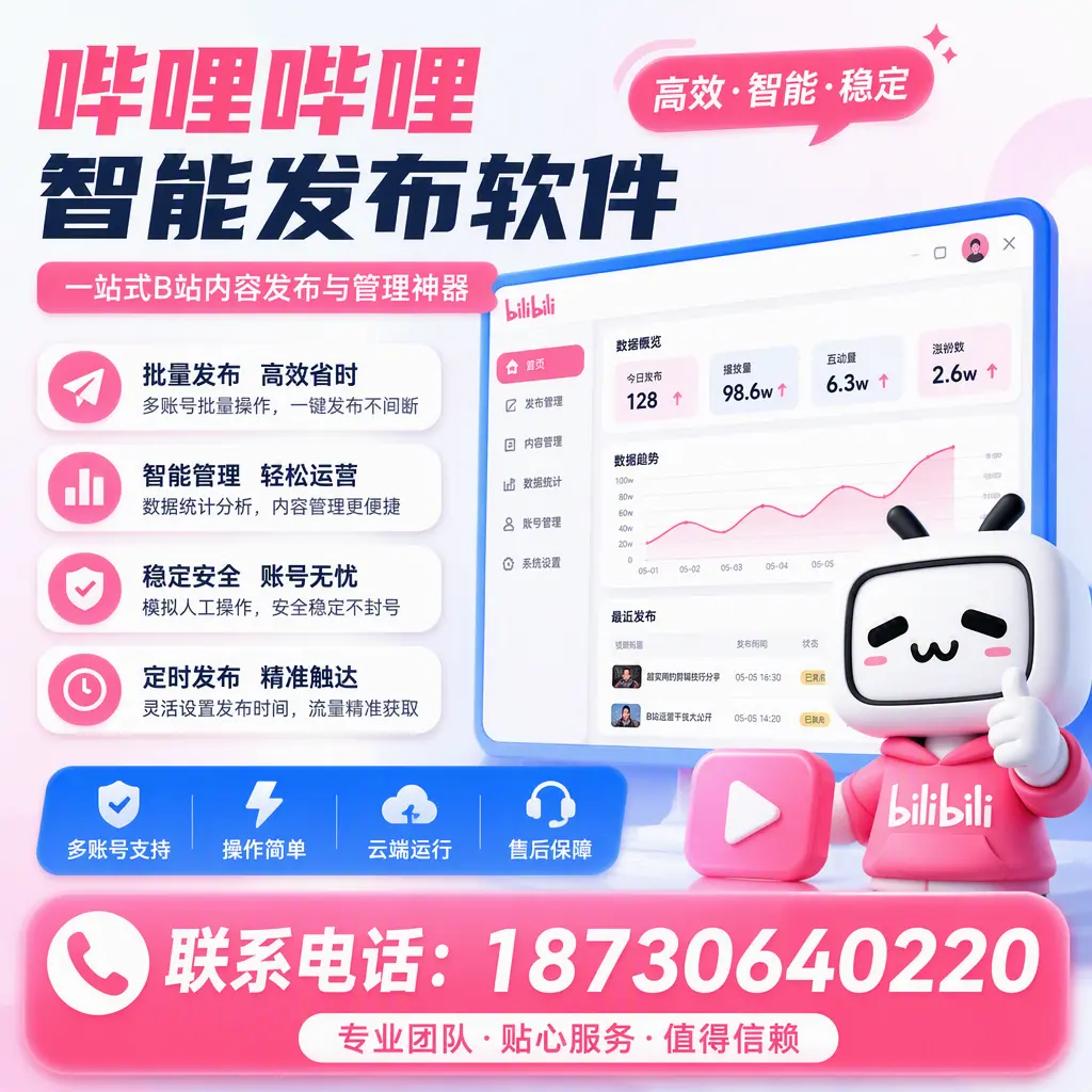 如何优化哔哩哔哩智能发布软件设置？淮南 用户的实用技巧